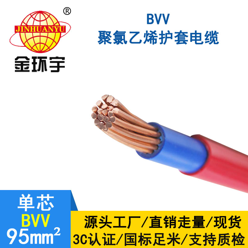 金環(huán)宇 BVV 95平方 國標(biāo) bvv電線報(bào)價(jià)