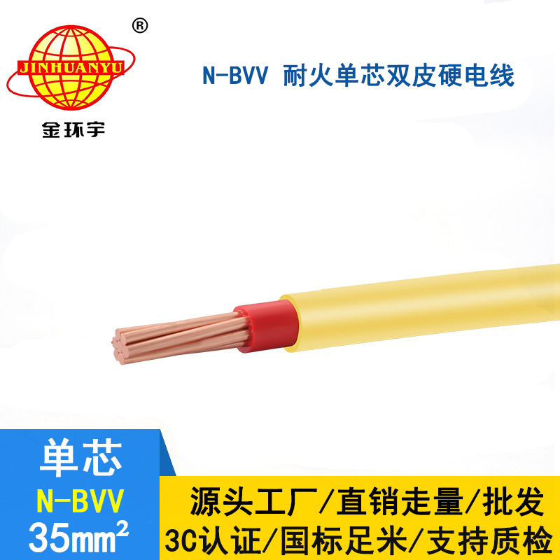 金環(huán)宇 耐火電線N-BVV 35平方 國標 bvv線價格