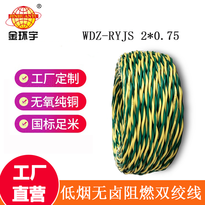 深圳市金環(huán)宇 WDZ-RYJS 2*0.75平方 國(guó)標(biāo) 低煙無鹵阻燃電纜