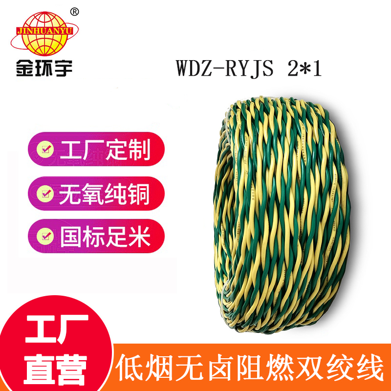 金環(huán)宇 低煙無鹵阻燃電纜WDZ-RYJS 2X1平方 國(guó)標(biāo) 雙絞線