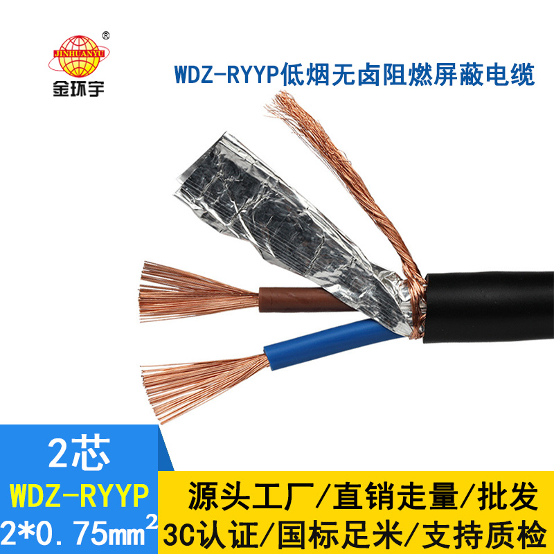 深圳市金環(huán)宇電纜 低煙無鹵阻燃屏蔽軟電纜WDZ-RYYP2*0.75 國(guó)標(biāo) 信號(hào)線