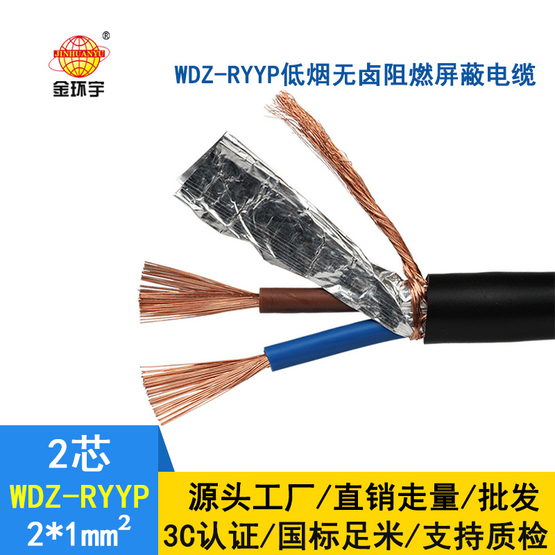 金環(huán)宇 國(guó)標(biāo)WDZ-RYYP2*1平方 銅芯 低煙無鹵阻燃銅屏蔽電纜價(jià)格