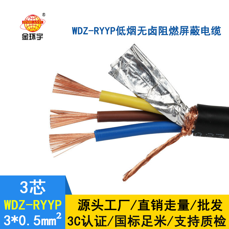 金環(huán)宇 低煙無鹵阻燃電纜銅屏蔽 WDZ-RYYP3X0.5平方 國(guó)標(biāo)
