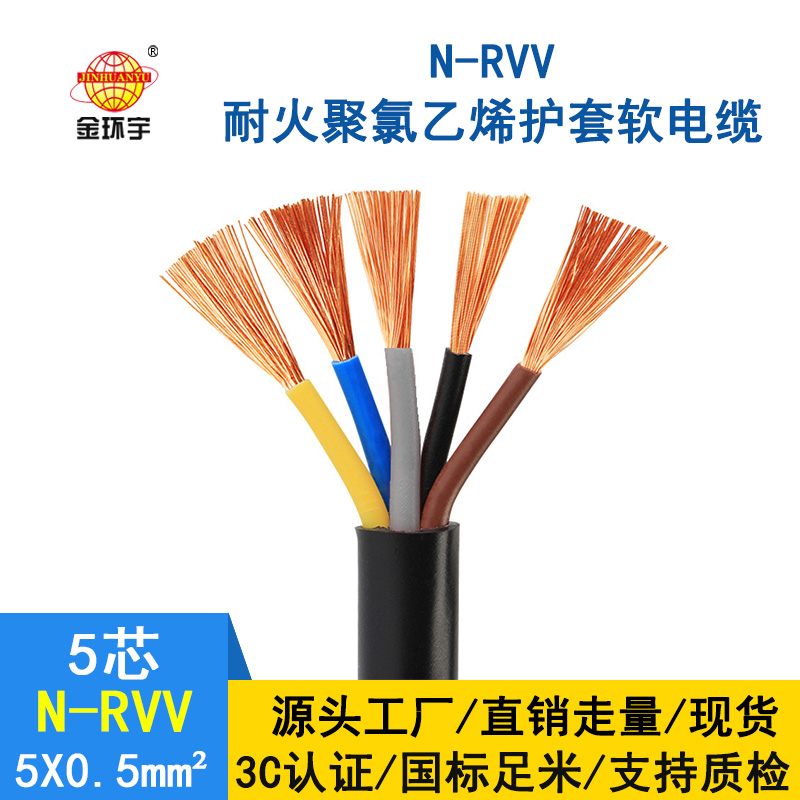 金環(huán)宇電纜 國標 耐火電纜N-RVV 5*0.5平方 銅芯RVV電纜