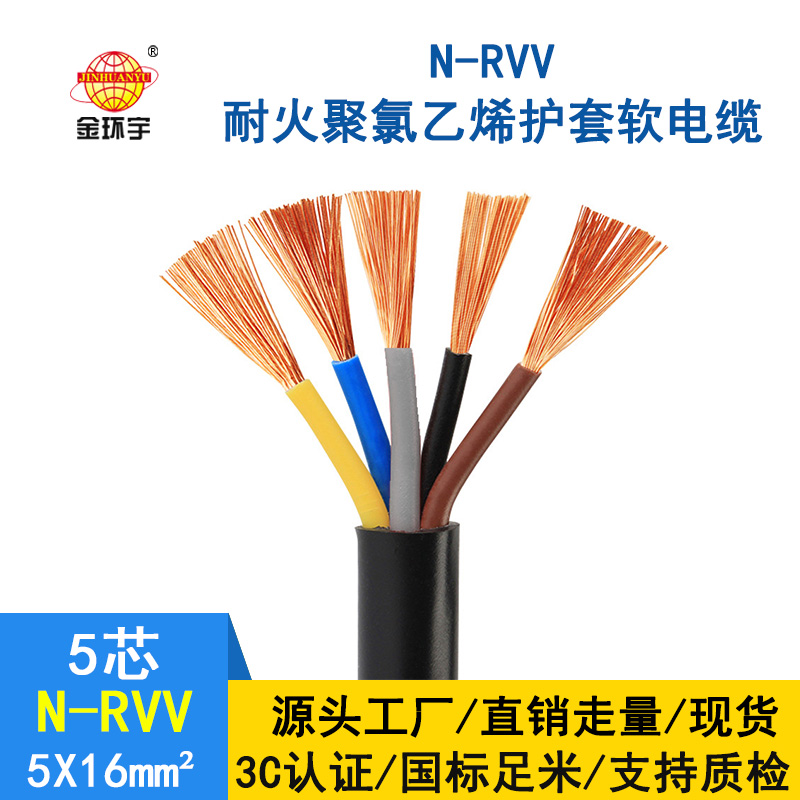 金環(huán)宇電線電纜 國標 耐火電纜 rvv軟芯電纜 N-RVV5*16