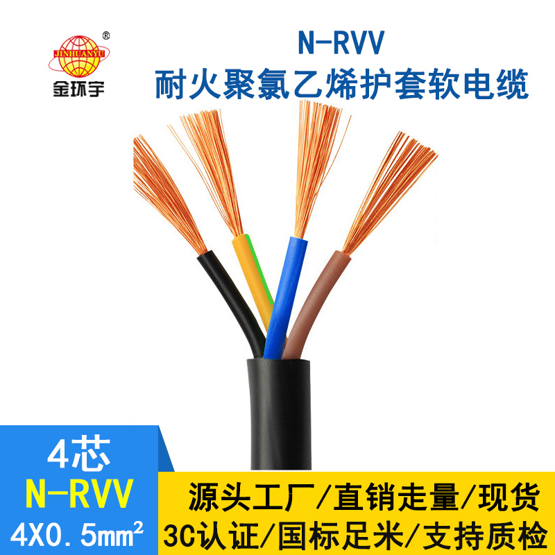 金環(huán)宇電纜 國標rvv電纜 N-RVV4*0.5平方 耐火電線電纜