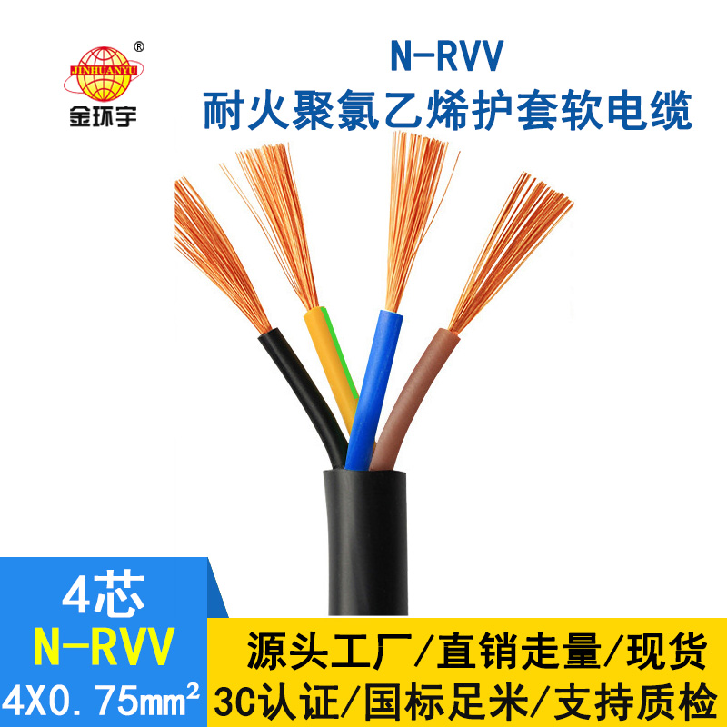 深圳市金環(huán)宇 耐火電線電纜N-RVV4*0.75 國標 室外rvv電纜