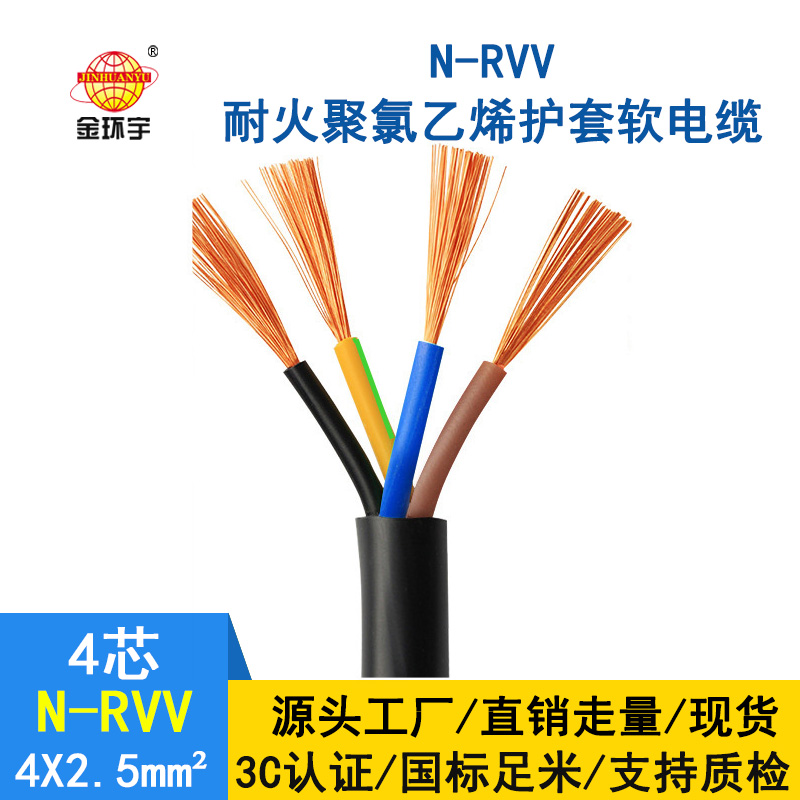 深圳市金環(huán)宇電纜 國標(biāo) 耐火電纜N-RVV 4*2.5平方 rvv軟電纜報(bào)價