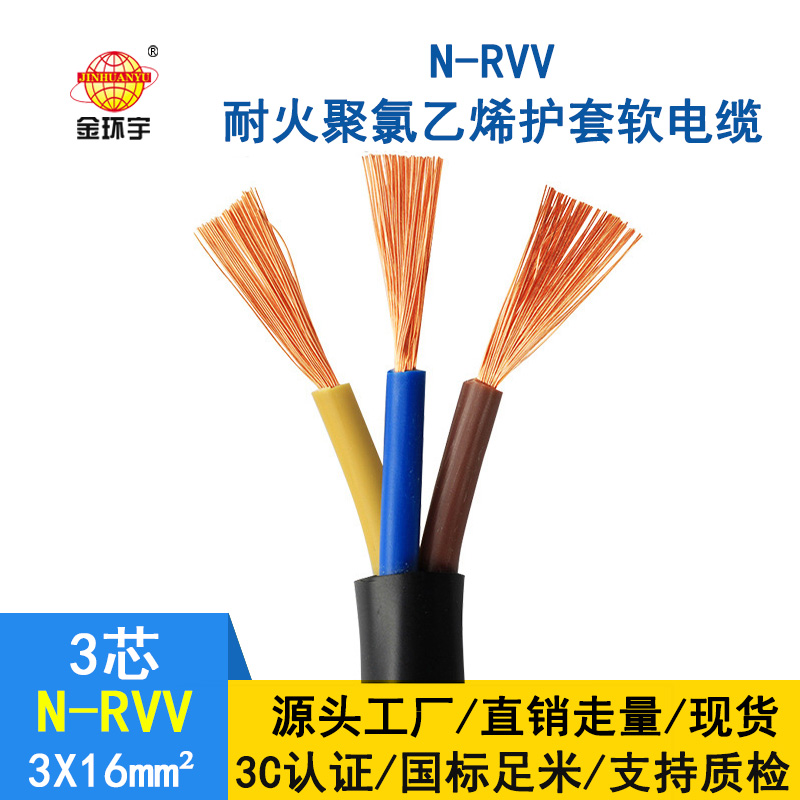 金環(huán)宇電纜 耐火電纜廠家 N-RVV3*16平方 國(guó)標(biāo) rvv軟電纜