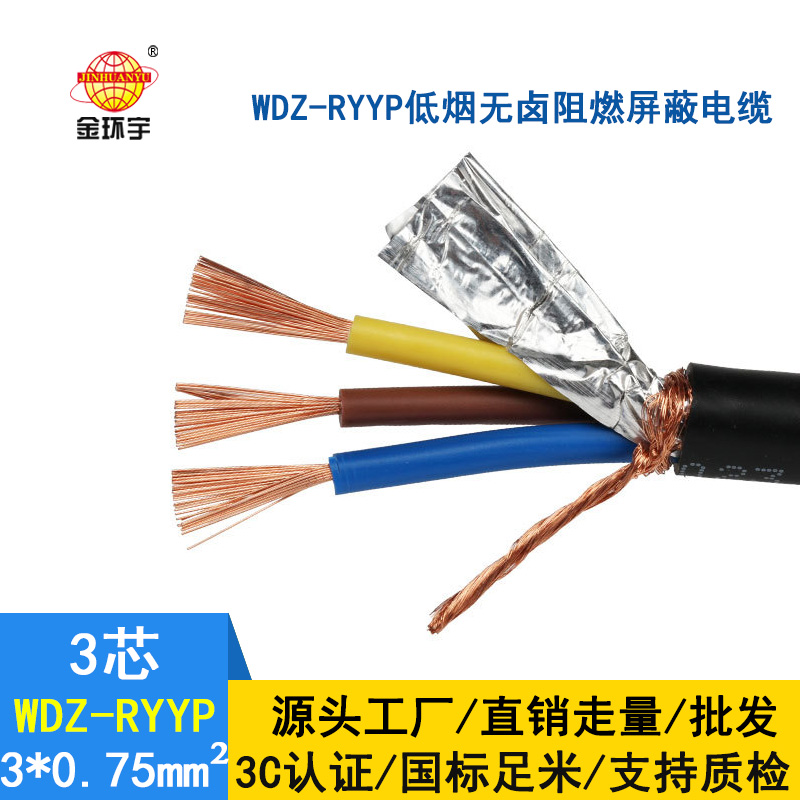 金環(huán)宇電纜 國(guó)標(biāo) 低煙無(wú)鹵屏蔽軟電纜WDZ-RYYP3*0.75平方