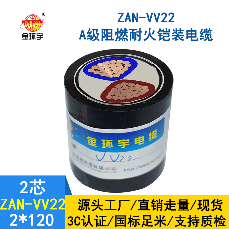 金環(huán)宇電纜 電力電纜vv22阻燃a級耐火ZAN-VV22-2*120鎧裝電纜