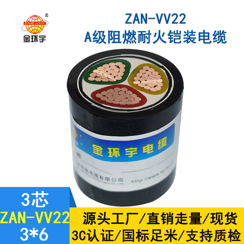 金環(huán)宇電纜 ZAN-VV22-3*6平方阻燃a級耐火鎧裝電纜 vv22電力電纜