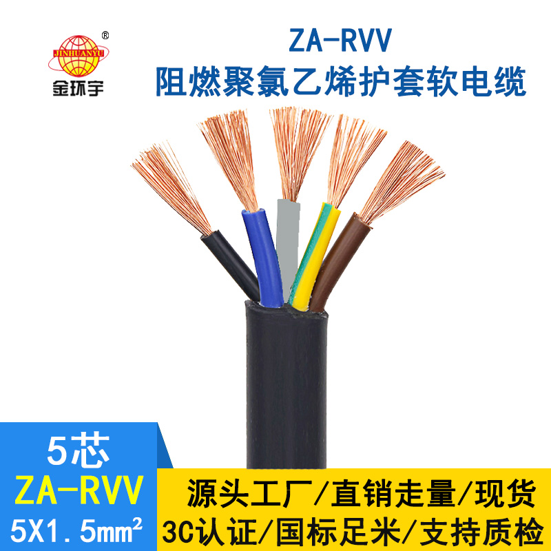 金環(huán)宇電纜 ZA-RVV5X1.5平方 阻燃rvv電纜  阻燃護套線