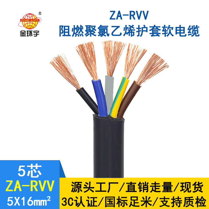 金環(huán)宇電纜 阻燃電纜rvv 銅芯軟護套電源線ZA-RVV5X16 剪米