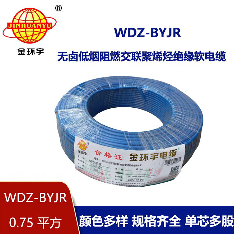 金環(huán)宇 銅芯 低煙無(wú)鹵阻燃軟電線WDZ-BYJR 0.75 國(guó)標(biāo)