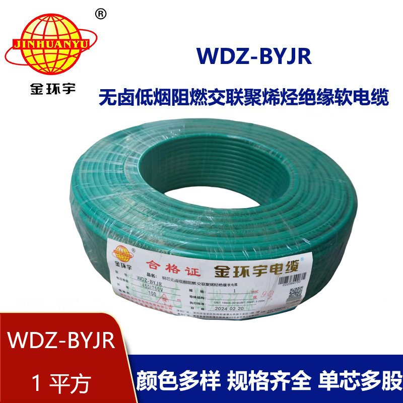 深圳金環(huán)宇 WDZ-BYJR 1平方 國(guó)標(biāo) 低煙無(wú)鹵阻燃電線