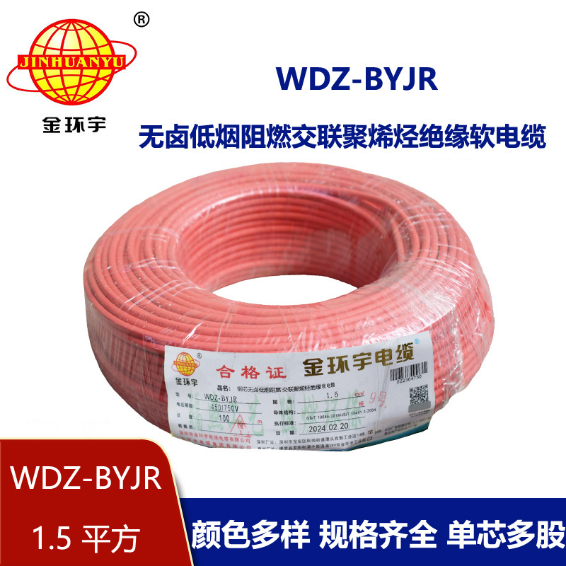 金環(huán)宇電線 國(guó)標(biāo) 低煙無(wú)鹵阻燃電線WDZ-BYJR 1.5平方