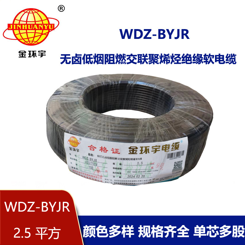 金環(huán)宇 國(guó)標(biāo) 低煙無(wú)鹵阻燃電線WDZ-BYJR 2.5平方