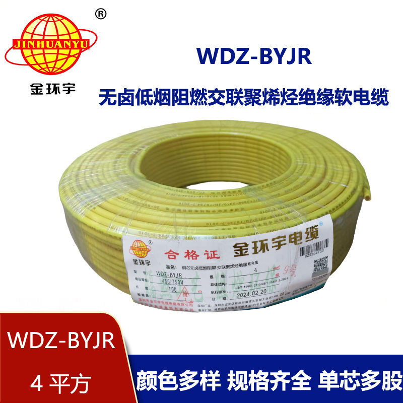 深圳金環(huán)宇 WDZ-BYJR 4平方 國(guó)標(biāo) 低煙無(wú)鹵阻燃電線價(jià)格