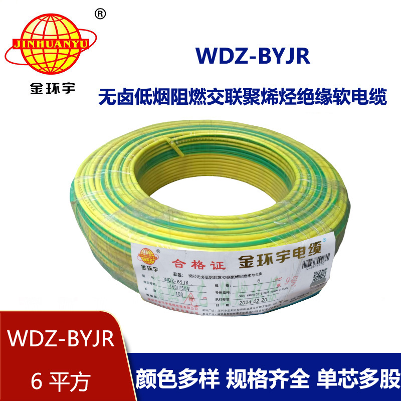 金環(huán)宇WDZ-BYJR 6平方 低煙無(wú)鹵阻燃電線 國(guó)標(biāo) 銅芯