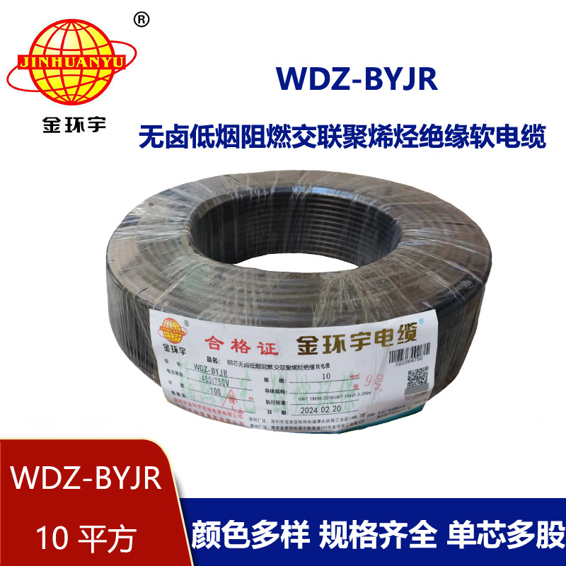 深圳金環(huán)宇 國標 WDZ-BYJR 10平方 阻燃無鹵低煙電線報價
