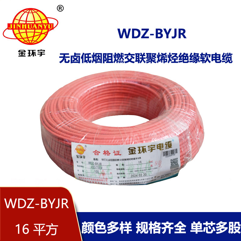 金環(huán)宇電線 國標 低煙無鹵阻燃電線WDZ-BYJR 16平方
