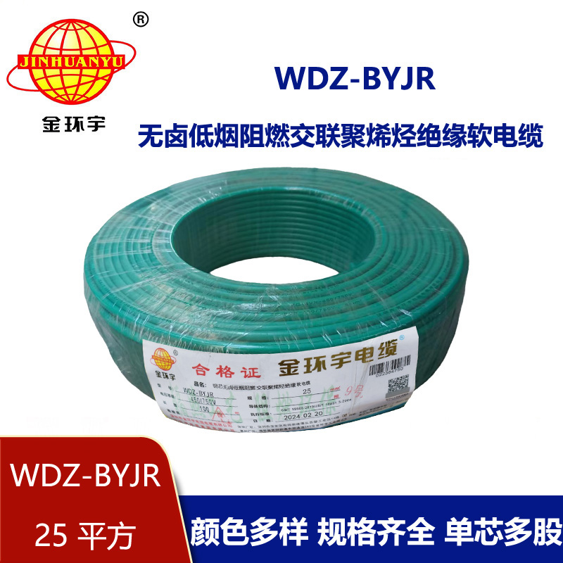 深圳低煙無鹵阻燃電線廠家 金環(huán)宇 批發(fā) 國標 WDZ-BYJR 25平方電線