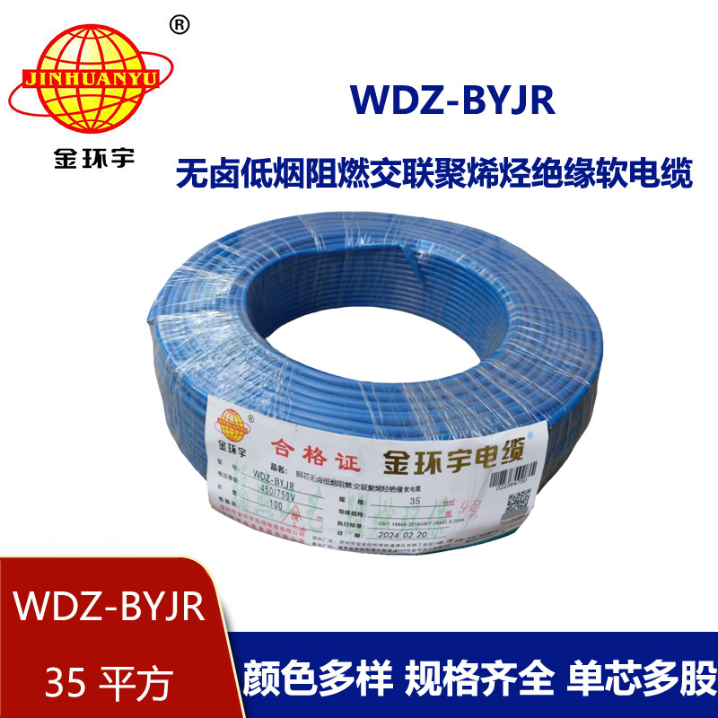 金環(huán)宇電線 深圳低煙無鹵阻燃電線報價WDZ-BYJR 35平方 裝修用線