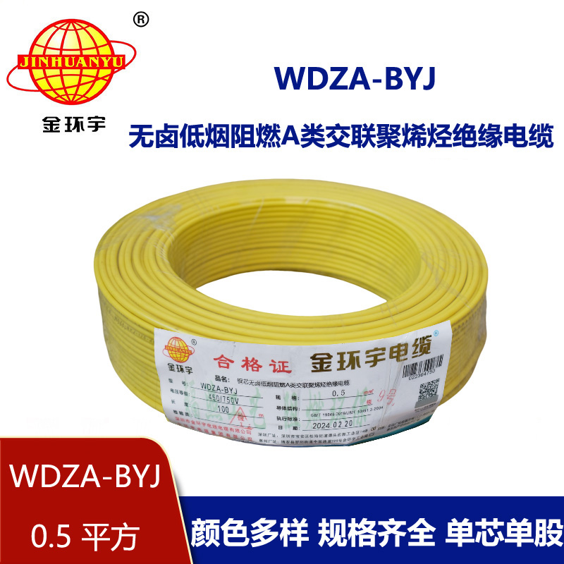 金環(huán)宇電線 低煙無(wú)鹵電線WDZA-BYJ  0.5平方阻燃電線 
