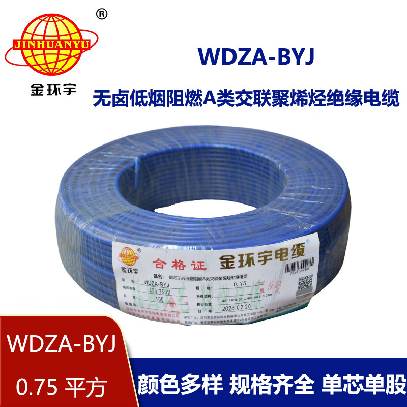 金環(huán)宇電線 WDZA-BYJ 0.75 低煙無(wú)鹵阻燃A級(jí)家裝電線 硬線