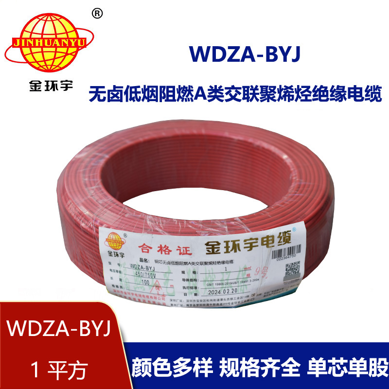 金環(huán)宇電線 WDZA-BYJ 1平方 阻燃低煙無(wú)鹵電線 單芯硬線