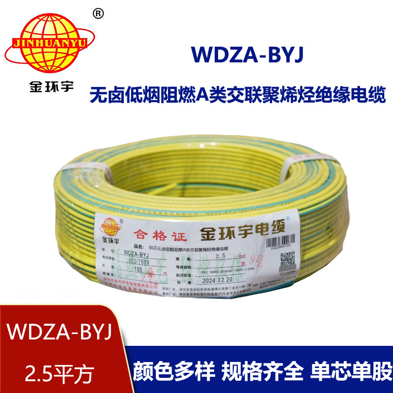 金環(huán)宇電線 WDZA-BYJ 2.5平方 家裝電線 低煙無鹵阻燃a級電線