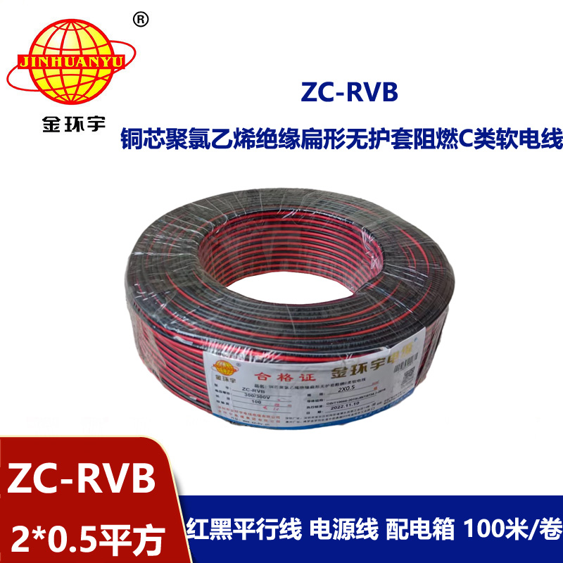 深圳市金環(huán)宇 阻燃rvb電纜ZC-RVB 2*0.5平方 紅黑電源線