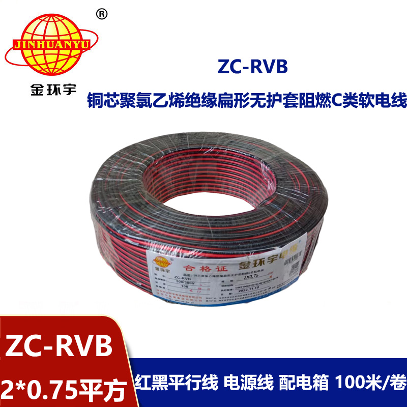 金環(huán)宇 阻燃電纜ZC-RVB 2*0.75平方 rvb電源線