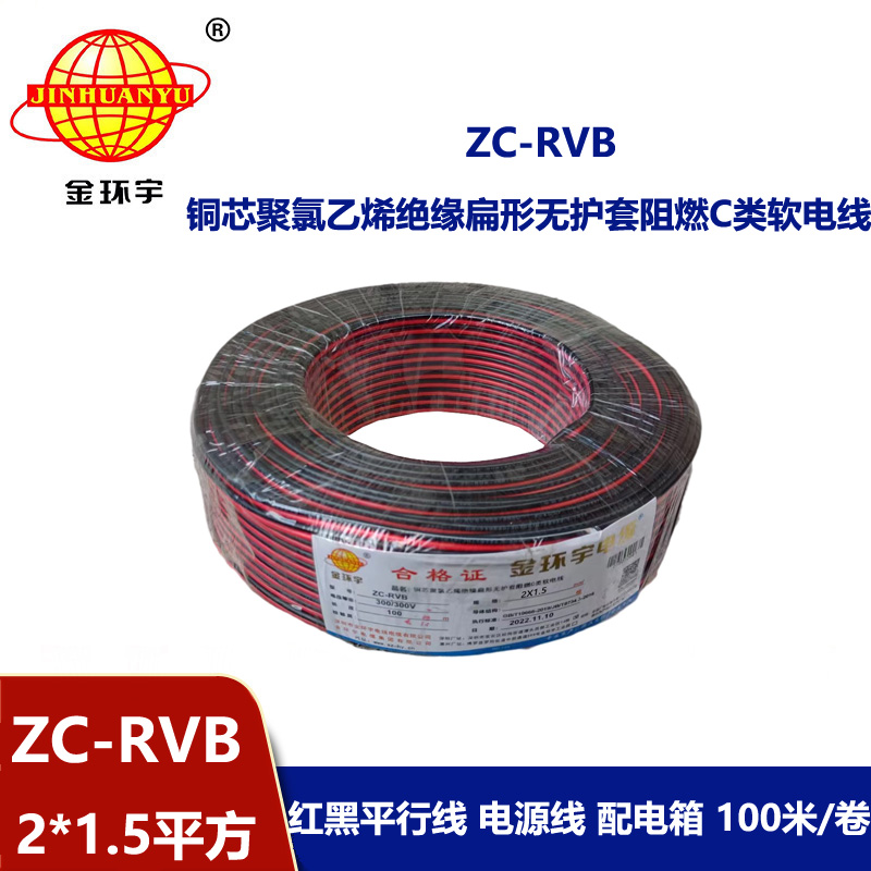 金環(huán)宇電纜 ZC-RVB2*1.5平方 阻燃電纜 rvb紅黑平行線