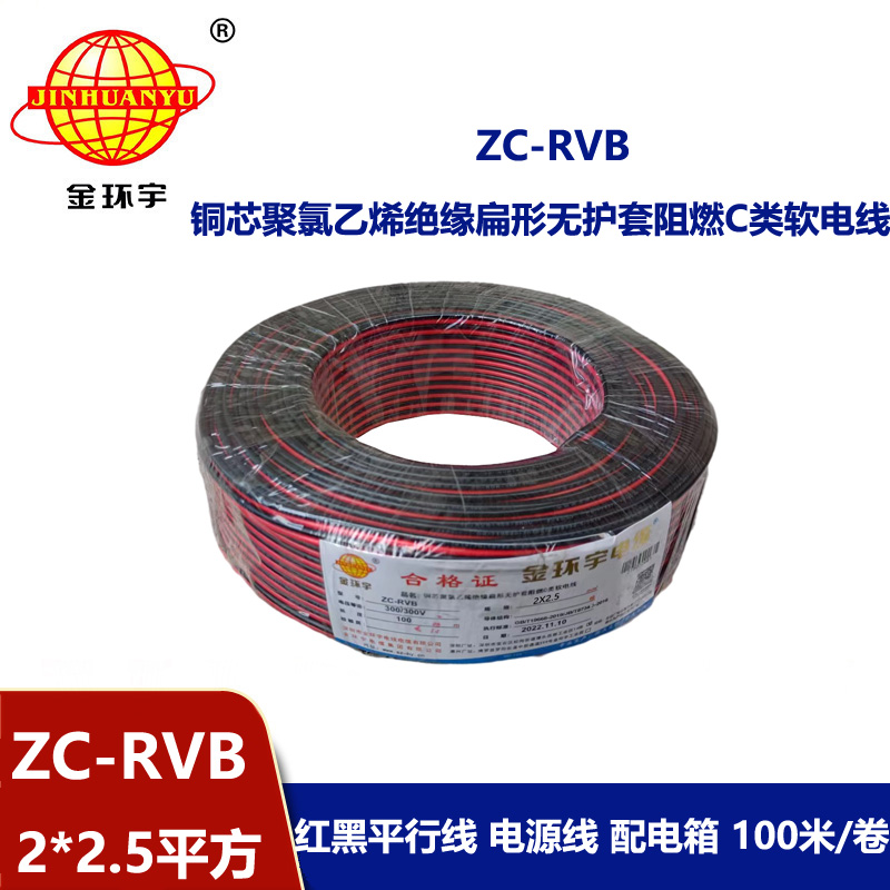 金環(huán)宇電線電纜 阻燃rvb電源線 ZC-RVB2*2.5平方