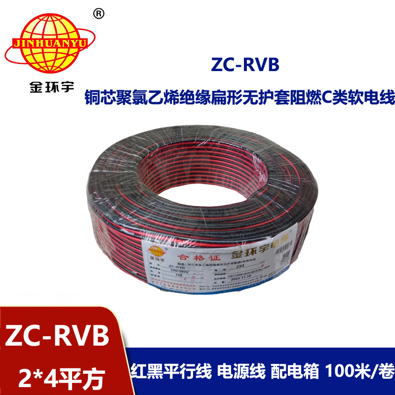 金環(huán)宇 ZC-RVB2*4平方 rvb電源線 阻燃紅黑電纜線