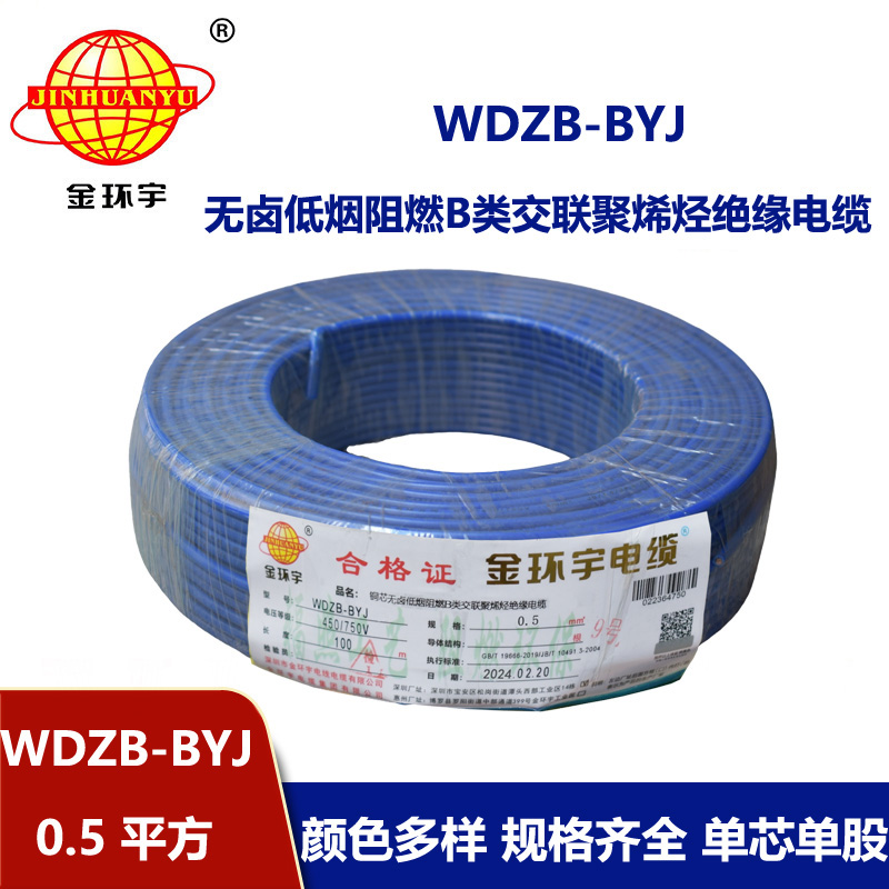 金環(huán)宇電線 WDZB-BYJ  0.5平方低煙無(wú)鹵阻燃b類電線 單芯單股硬線