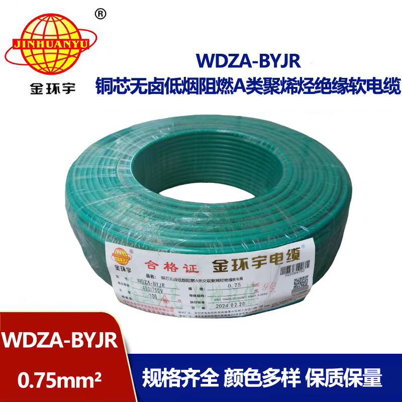 金環(huán)宇 低煙無(wú)鹵A級(jí)阻燃軟電纜WDZA-BYJR0.75平方 國(guó)標(biāo)