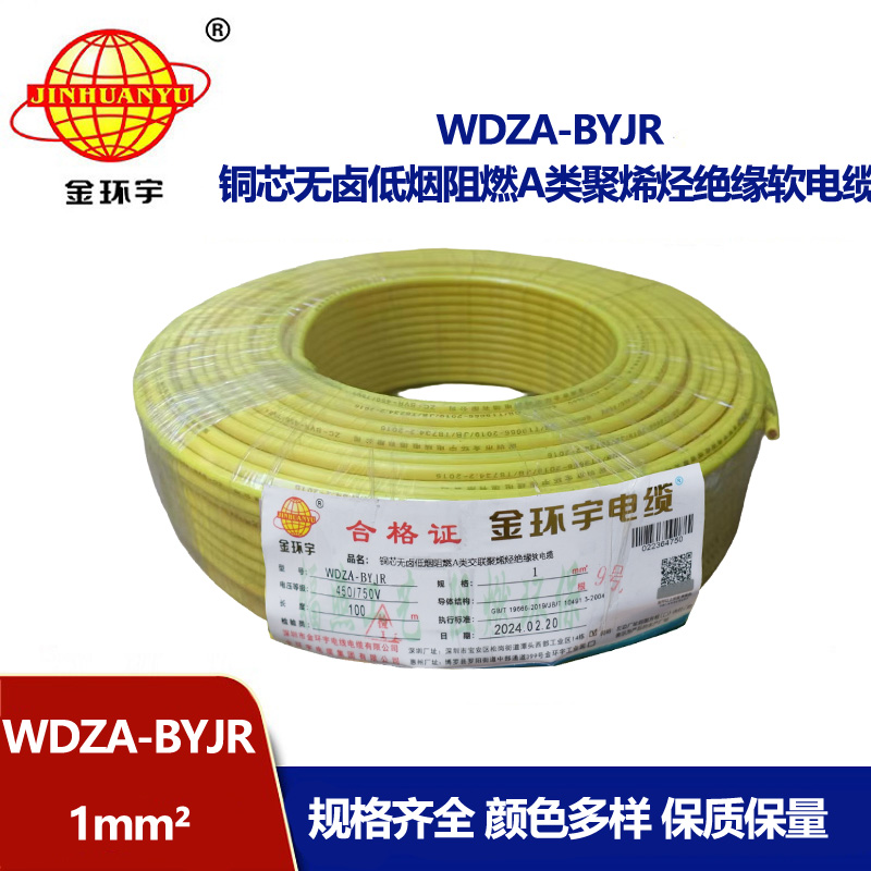 深圳金環(huán)宇 WDZA-BYJR 1平方 國(guó)標(biāo) 低煙無(wú)鹵阻燃電線價(jià)格