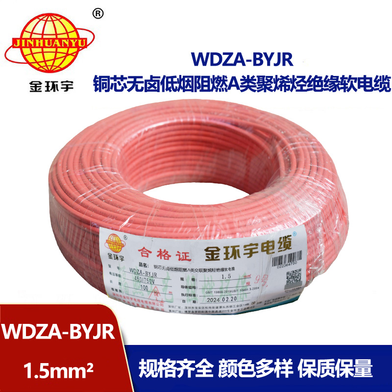 金環(huán)宇電纜 國(guó)標(biāo) 低煙無(wú)鹵阻燃電線WDZA-BYJR 1.5平方