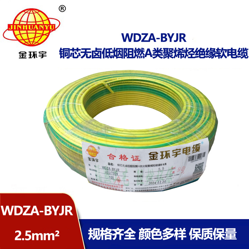 深圳市金環(huán)宇 低煙無(wú)鹵阻燃A級(jí)電線WDZA-BYJR 2.5平方 國(guó)標(biāo)