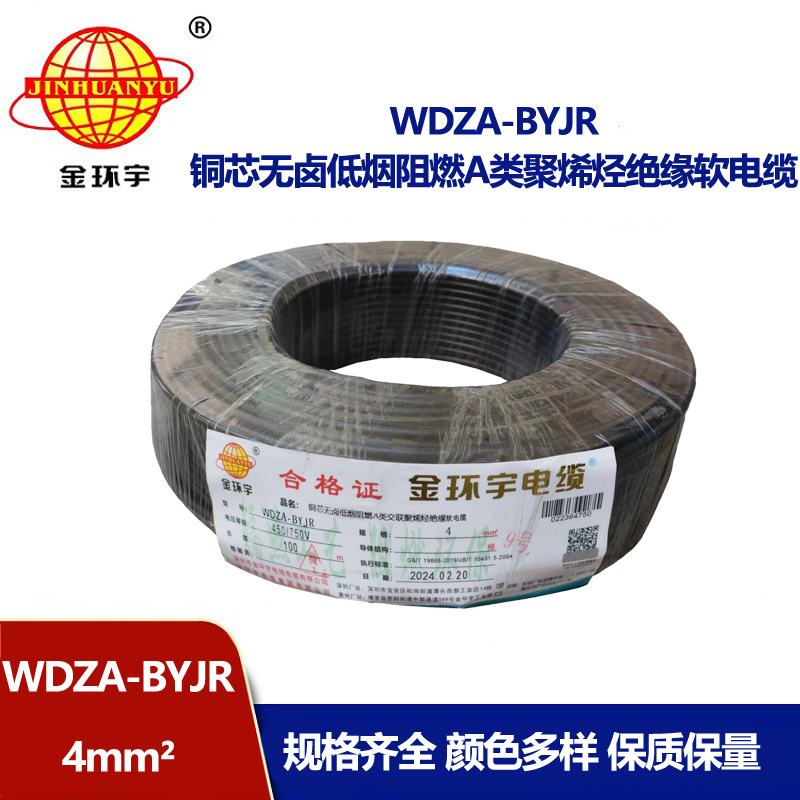 金環(huán)宇 國(guó)標(biāo)WDZA-BYJR 4 無(wú)鹵低煙阻燃電線 銅芯
