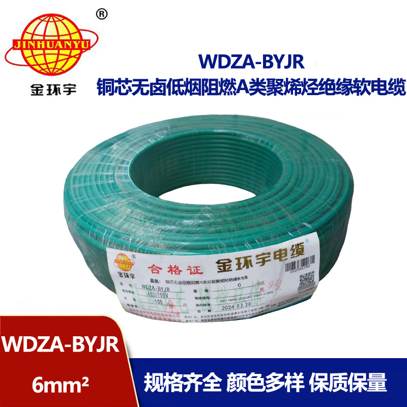 金環(huán)宇電線 WDZA-BYJR 6 國(guó)標(biāo) 低煙無(wú)鹵阻燃a級(jí)電線
