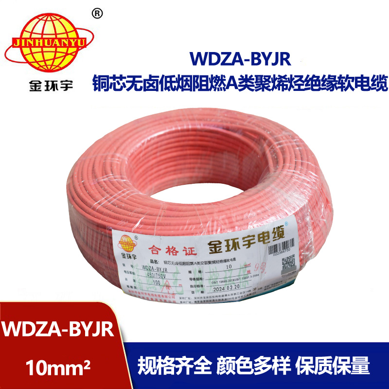 金環(huán)宇電線 WDZA-BYJR 10平方 國(guó)標(biāo) 低煙無(wú)鹵阻燃C類電線