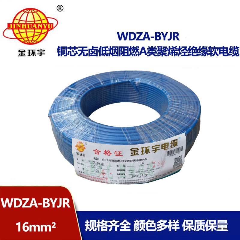 深圳市金環(huán)宇電纜 國(guó)標(biāo) WDZA-BYJR 16平方 無(wú)鹵低煙阻燃軟電線