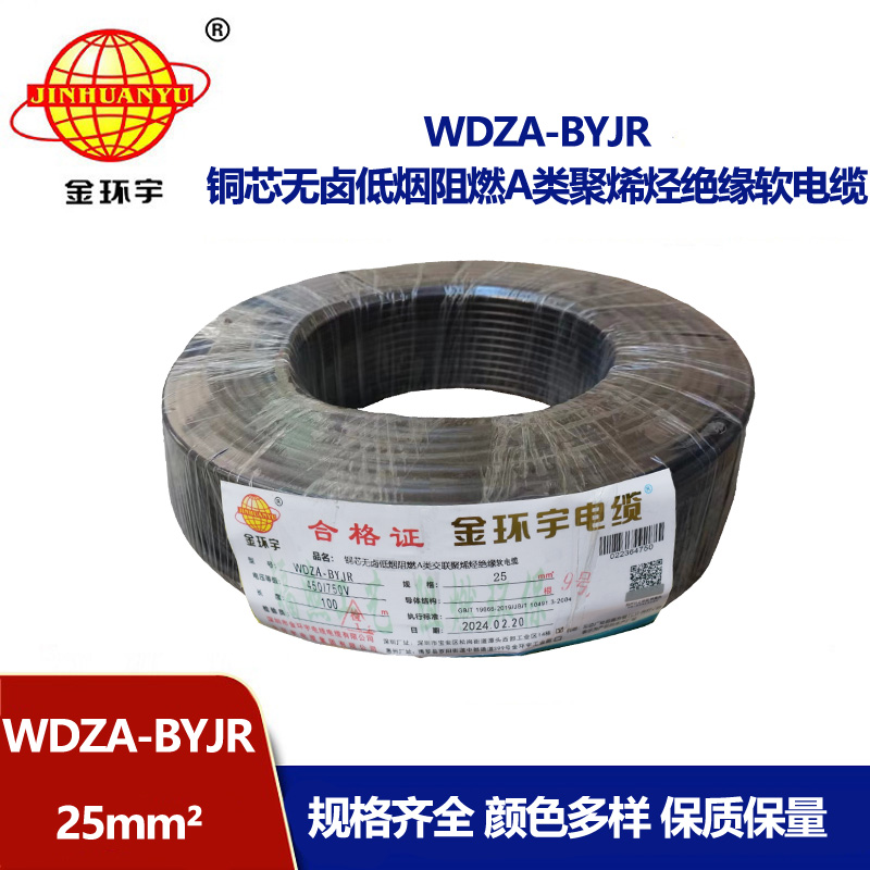 金環(huán)宇 低煙無(wú)鹵阻燃電纜報(bào)價(jià) 國(guó)標(biāo)WDZA-BYJR 25平方