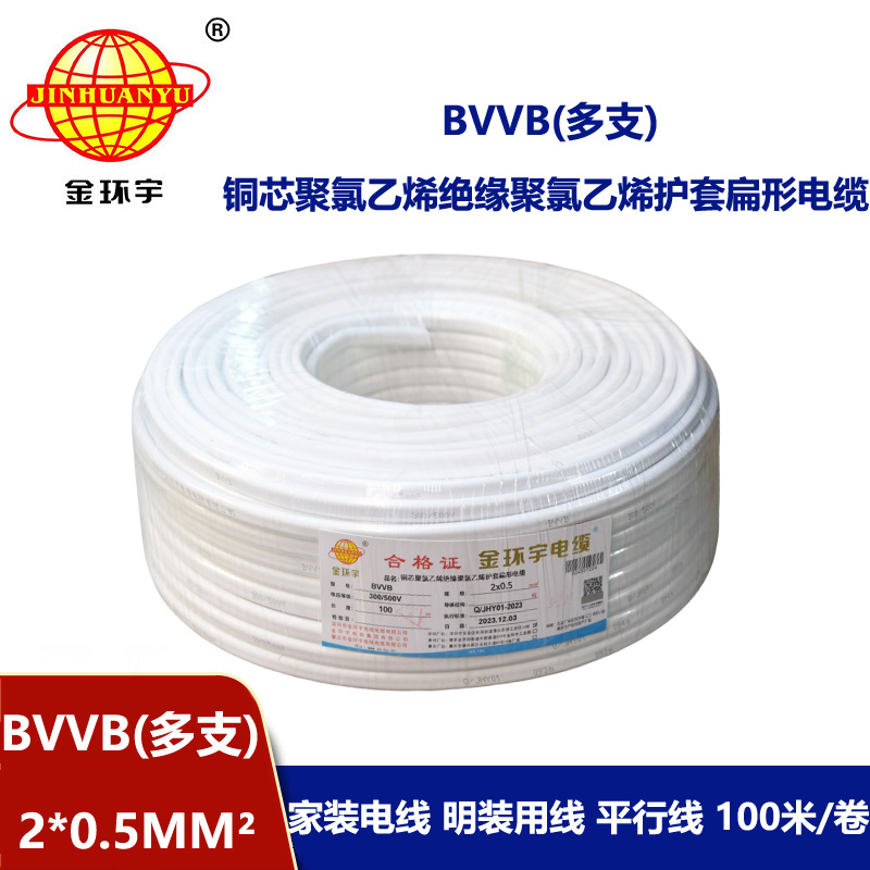 金環(huán)宇電纜 BVVB 2*0.5平方 bvvb電纜 多支家裝平行線