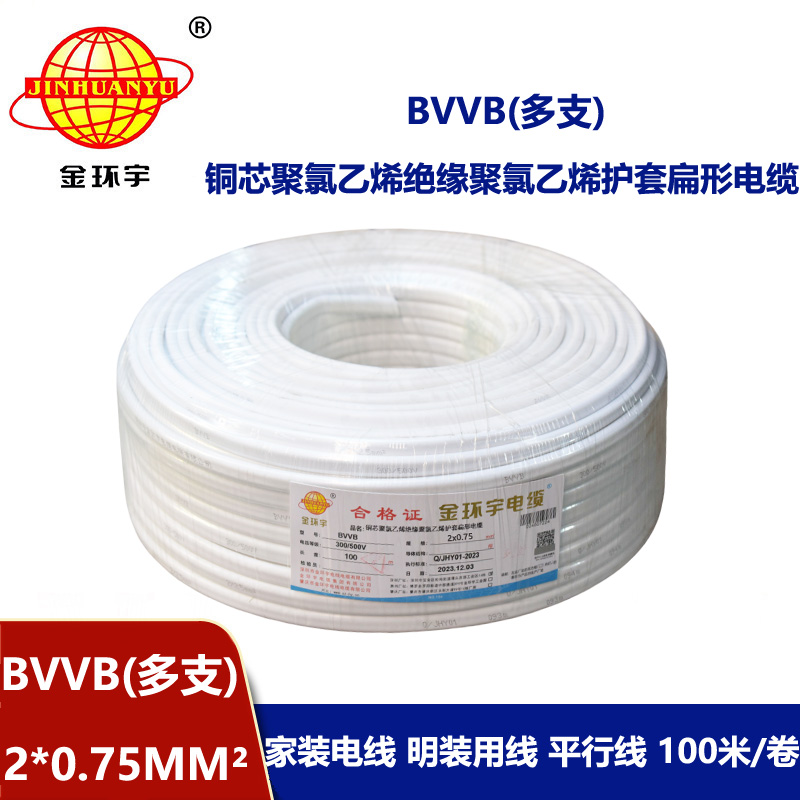 深圳市金環(huán)宇電纜 家裝平行線 bvvb電纜 多支BVVB 2*0.75