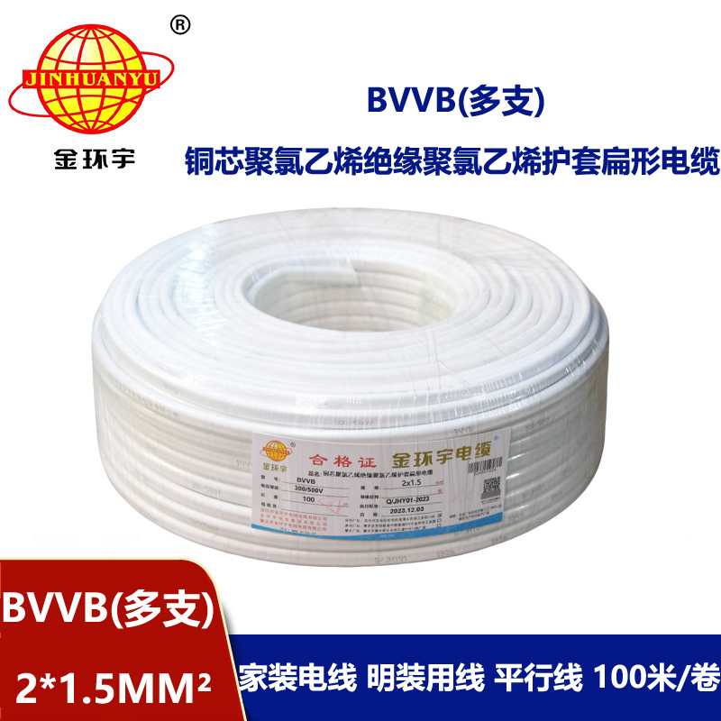 深圳市金環(huán)宇 電纜bvvb 明裝平行線BVVB 2*1.5平方
